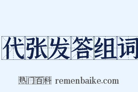 代张发答组词是什么意思的图片